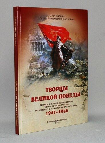 Книга "Творцы Великой Победы".